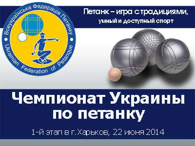 Чемпионат Украины по петанку, 22 июня 1-й этап 