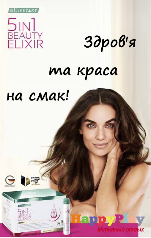 Купити Еліксир молодості та краси Beauty Elixir 5in1 набір 3, LR з доставкою Київ, Авдіївка, Якимівка, Олександрія, Олександрівка, Олександрівка, Алупка, Алушта, Алчевськ, Амвросіївка, Антрацит, Апостолове, Арбузинка, Армянськ, Артемівськ, Арциз, Охтирка, Балаклія, Балта, Бар, Баранівка, Барвінкове, Баришівка, Бахмач, Бахчисарай, Баштанка, Біла Церква, Білгород-Дністровський, Біловодськ, Білогірськ, Білогір'я, Білозірка, Білопілля, Біляївка, Бердичів, Бердянськ, Берегово, Бережани, Березанка, Березино, Березівка, Берислав, Бершадь, Близнюки, Бобринець, Бобровиця, Богодухів, Богуслав, Болград, Болехів, Борзна, Борислав, Бориспіль, Борова, Бородянка, Борщів, Боярка, Бровари, Броди, Брусилів, Брянка, Бузуків, Бурштин, Буринь, Буськ, Бучач, Валки, Варва, Василівка, Васильків, Васильківка, Велика Білозерка, Велика Новосілка, Верхньодніпровськ, Верхів, Верховина, Веселинове, Веселе, Вижниця, Вінниця, Виноградів, Віньківці, Вишневе, Володимир-Волинський, Володимирець, Вознесенськ, Волноваха, Воловець, Володарка, Володарське, Волочиськ, Вовчанськ, Вільногірськ, Вільнянськ, Врадіївка, Високопілля, Вишгород, Гадяч, Гайворон, Гайсин, Галич, Гаспра, Генічеськ, Герца, Глеваха, Глобине, Глухів, Глибока, Гола Пристань, Голованівськ, Горлівка, Горностаївка, Городенка, Городище, Городня, Городок, Горохів, Гоща, Гребінка, Гуляйполе, Гурзуф, Гусятин, Дворічна, Дебальцеве, Демидівка, Деражня, Дергачі, Джанкой, Дзержинськ, Диканька, Дніпродзержинськ, Дніпропетровськ, Дніпрорудне, Добропілля, Добрянка, Докучаєвськ, Долина, Долинська, Доманівка, Донецьк, Драбів, Дрогобич, Дружківка, Дубно, Дубровиця, Дунаївці, Євпаторія, Єланець, Ємільчине, Єнакієве, Жашків, Жовті Води, Жидачів, Житомир, Жмеринка, Жовква, Заліщики, Запоріжжя, Зарічне, Заставна, Зачепилівка, Збараж, Зборів, Звенигородка, Згурівка, Здолбунів, Зіньків, Зміїв, Знам'янка, Золотоноша, Золочів, Івано-Франківськ, Іванівка, Іваничі, Ізмаїл, Ізюм, Ізяслав, Іларіонове, Іллінці, Іллічівськ, Ірпінь, Іршава, Ічня, Кагарлик, Казанка, Козятин, Каланчак, Калинівка, Калуш, Кам'янець-Подільський, Кам'янка, Кам'янка-Бузька, Каменка-Дніпровська, Камінь-Каширський, Канів, Карлівка, Катеринопіль, Каховка, Кегичівка, Кельменці, Керч, Ківерці, Кілія, Кіровоград, Кіровськ, Кіровське, Кіцмань, Кобеляки, Ковель, Кодима, Козелець, Козельщина, Козова, Козятин, Коломак, Коломия, Компаніївка, Комсомольськ, Конотоп, Костянтинівка, Кореїз, Корець, Короп, Коростень, Коростишів, Корсунь Шевченківський, Корюківка, Косів, Костопіль, Котельва, Котовськ, Краматорськ, Красилів, Красноармійськ, Красноград, Краснодон, Краснокутськ, Красноперекопськ, Краснопілля, Красні Окни, Червоний Лиман, Красний Луч, Кременчук, КривийРіг, Куйбишеве, Кулиничі, Куп'янськ, Ладижин, Лисичанськ, Лозова, Лопатин, Лохвиця, Лубни, Луганськ, Луцьк, Львів,Люботин, Макіївка, Мангуш, Марганець, Маріуполь, Мар'їнка, Мелітополь, Мена, Мерефа, Миргород, Михайлівка, Млинів,Могилів-Подільський, Молодецьке, Монастириська, Монастирище, Моршин, Мостиська, Мукачеве, Муровані Курилівці,Народичі, Недригайлів, Ніжин, Немирів, Нетішин, Нижні Сірогози, Миколаїв, Нікополь, Нова Каховка, Нова Одеса,Нова Ушиця, Новгород-Сіверський, Новгородка, Новоазовськ, Новоайдар, Новоархангельськ, Нововолинськ, Нововоронцовка,Новоград-Волинський, Новодністровськ, Новомиргород, Новомосковськ, Новопсков, Новоселиця, Новотроїцьке, Новоукраїнка, Новояворівськ, Нові Санжари, Новий Буг, Носівка, Обухів, Овідіополь, Овруч, Одеса, Онуфріївка, Оратів,Орджонікідзе, Орєхов, Оржиця, Острог, Очаків, Павлоград, Первомайськ, Первомайський, Первомайське, Перевальськ,Перемишляни, Перечин, Переяслав-Хмельницький, Першотравенськ, Першотравенськ, Петрове, Петропавлівка, Печеніги,Пирятин, Погребище, Підволочиськ, Підгайці, Поліське, Пологи, Полонне, Полтава, Попасна, Попельня, Попільня,Прилуки, Приморськ, Пустомити, Путивль, Путила, П'ятихатки, Радехів, Радомишль, Радивилів, Роздільна, Роздольне,Рокитне, Ратнів, Рахів, Косів, Решетилівка, Ровеньки, Рівне, Рогатин, Рожище, Рожнятів, Розівка, Романов, Ромни,Рубіжне, Ружин, Саврань, Садове, Саки, Самбір, Сарата, Сарни, Сахновщина, Свалява, Сватове, Свердловськ,Світловодськ, Севастополь, Сєвєродонецьк, Селидове, Семенівка, Семенівка, Середина-Буда, Сімферополь, Синельникове,Скадовськ, Сквира, Сколе, Славута, Славутич, Слов'яносербськ, Слов'янськ, Сміла, Сніжне, Снігурівка, Снятин, Сокаль,Сокиряни, Солоне, Сосниця, Соснівка, Софіївка, Ставище, Стара Вижівка, Стара Синява, Старобільськ, Старобешеве,Старе село, Старокостянтинів, Старий Самбір, Стаханов, Сторожинець, Стрий, Судак, Суми, Щастя, Талалаївка, Тальне,Тараща, Тарутине, Татарбунари, Тельманове, Теофіполь, Теплик, Теребовля, Тернівка, Тернопіль, Тетіїв, Тлумач, Токмак, Томаківка, Томашпіль, Торез, Троїцьке, Тростянець, Трускавець, Тульчин, Турійськ, Турка, Тячів, Ужгород, Українка, Ульянівка, Умань, Устинівка, Фастів, Феодосія, Фрунзівка, Харцизьк, Харків, Херсон, Хмільник, Хмельницький  Хорол, Хотин, Христинівка, Хуст, Харічанка, Цюрупинськ, Олешки, Чаплинка, Чемерівці, Червоноармійська, Чорноморськ,Червоноград, Черкаси, Чернівці, Чернігів, Чернігівка, Чернівці, Чорногородка, Черняхів, Чортків, Чугуїв, Чутове,Шаргород, Шахтарськ, Шацьк, Шепетівка, Широке, Ширяєве, Шишаки, Шостка, Шпола, Шумськ, Щорс, Енергодар,Южноукраїнськ, Південний, Яворів, Яготин, Ялта, Ямпіль, Яремча, Ярмолинці, Ясинувата, вся Україна