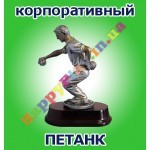 Корпоративный чемпионат  по игре Петанк